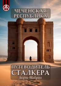 Чеченская Республика. Путеводитель сталкера, аудиокнига Бориса Шабрина. ISDN70129288