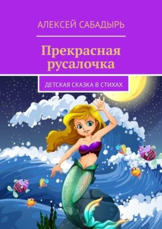 Прекрасная русалочка. Детская сказка в стихах, audiobook Алексея Сабадыря. ISDN70129303