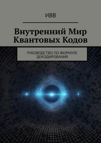 Внутренний мир квантовых кодов. Руководство по формуле декодирования, audiobook . ISDN70129309