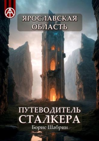 Ярославская область. Путеводитель сталкера, аудиокнига Бориса Шабрина. ISDN70129315