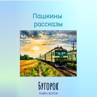 Бугорок, audiobook Павла Котова. ISDN70129339