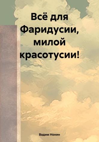 Всё для Фаридусии, милой красотусии!, аудиокнига Вадима Нонина. ISDN70130557