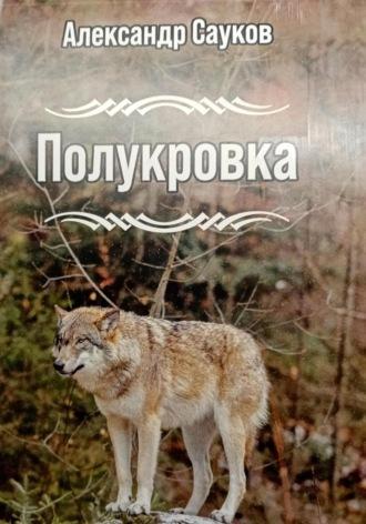 Полукровка, audiobook Александра Викторовича Саукова. ISDN70130593