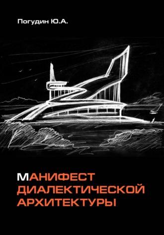 Манифест диалектической архитектуры, Hörbuch Юрия Александровича Погудина. ISDN70130722