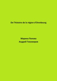 De lhistoire de la région dOrenbourg - Андрей Тихомиров