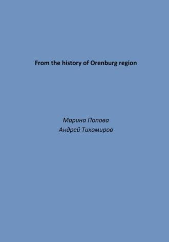 From the history of Orenburg region, аудиокнига Андрея Тихомирова. ISDN70130737