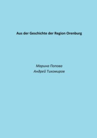 Aus der Geschichte der Region Orenburg - Андрей Тихомиров