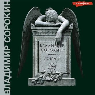 Роман, audiobook Владимира Сорокина. ISDN70130821