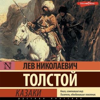 Казаки, audiobook Льва Толстого. ISDN70130866