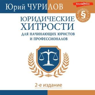 Юридические хитрости для начинающих юристов и профессионалов. 2-е издание, аудиокнига Юрия Чурилова. ISDN70131010