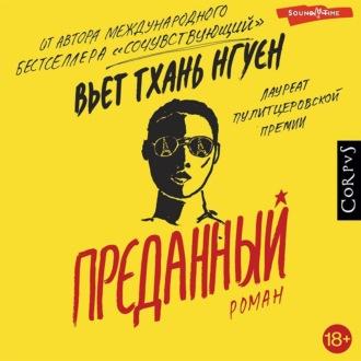 Преданный, książka audio Вьет Тхани Нгуен. ISDN70131022