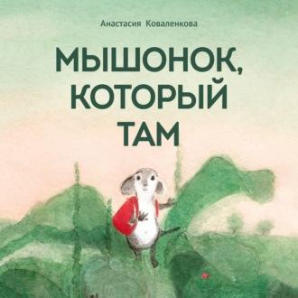 Мышонок, который Там, książka audio Анастасии Коваленковой. ISDN70131034