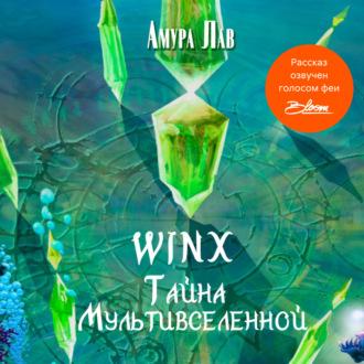 Винкс: Тайна Мультивселенной, książka audio Амуры Лав. ISDN70131262