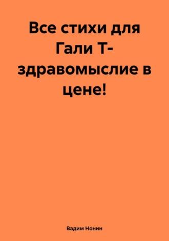 Все стихи для Гали Т- здравомыслие в цене!, аудиокнига Вадима Нонина. ISDN70131298