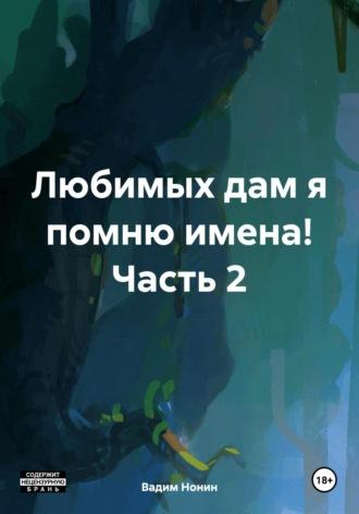 Любимых дам я помню имена! Часть 2, аудиокнига Вадима Нонина. ISDN70131316