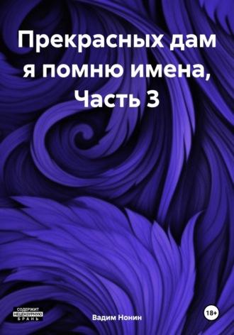 Прекрасных дам я помню имена, Часть 3, audiobook Вадима Нонина. ISDN70131319