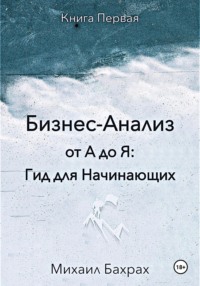 Бизнес-анализ от а до я: гид для начинающих - Михаил Бахрах