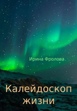 Калейдоскоп жизни, audiobook Ирины Фроловой. ISDN70131451