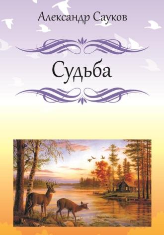 Судьба, аудиокнига Александра Викторовича Саукова. ISDN70131475