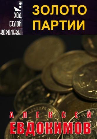 Золото партии, książka audio Алексея Евдокимова. ISDN70131520
