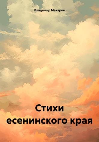 Стихи есенинского края, audiobook Владимира Макарова. ISDN70131556