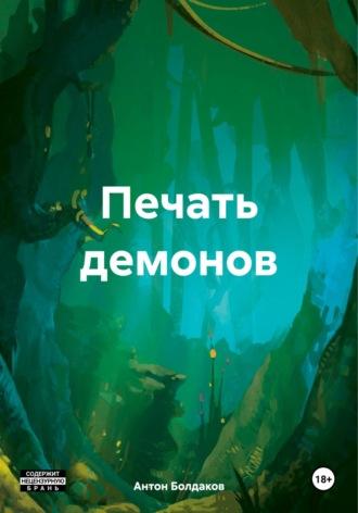 Печать демонов - Антон Болдаков