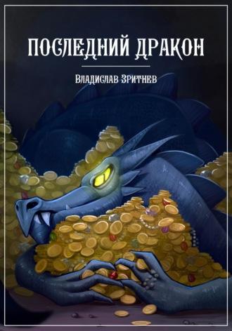 Последний дракон, Hörbuch Владислава Зритнева. ISDN70131631
