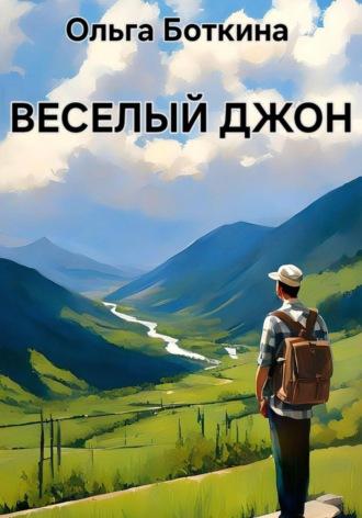 Веселый Джон, książka audio Ольги Боткиной. ISDN70131643