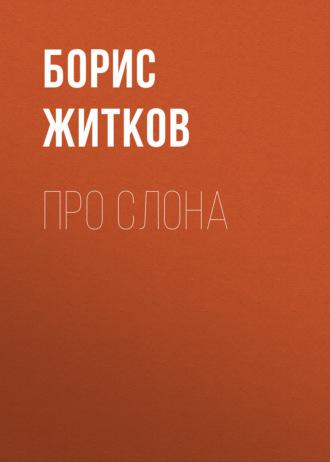 Про слона, audiobook Бориса Житкова. ISDN70131688