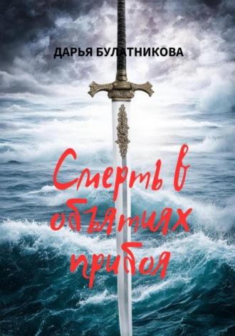 Смерть в объятиях прибоя, audiobook Дарьи Булатниковой. ISDN70131817