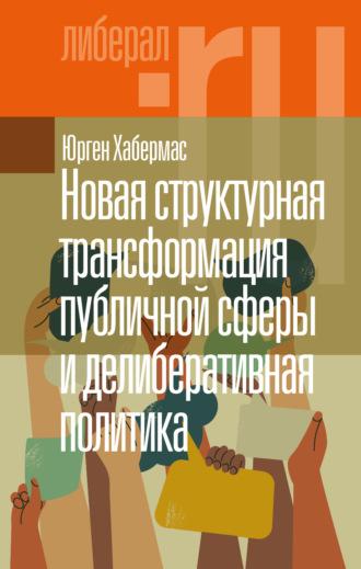 Новая структурная трансформация публичной сферы и делиберативная политика, audiobook Юргена Хабермаса. ISDN70131841