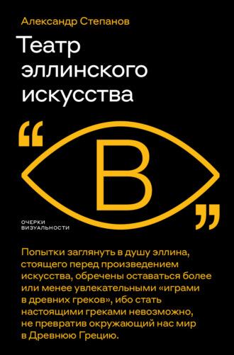 Театр эллинского искусства, audiobook Александра Степанова. ISDN70131844