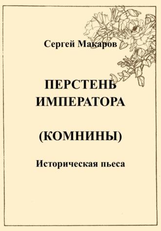 Перстень императора (Комнины), аудиокнига Сергея Макарова. ISDN70132003