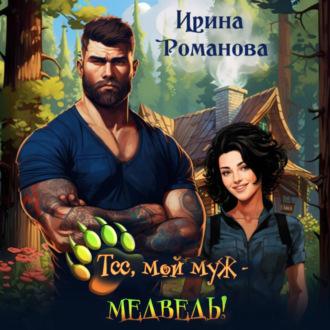 Тсс, мой муж – медведь!, audiobook Ирины Романовой. ISDN70133824