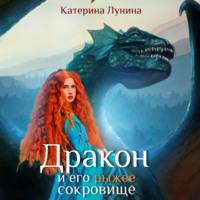 Дракон и его рыжее сокровище, książka audio Катерины Луниной. ISDN70133848
