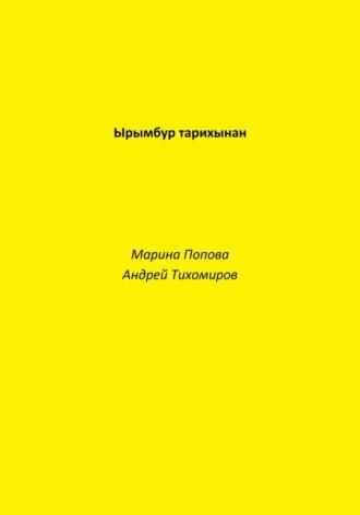 Ырымбур тарихынан - Андрей Тихомиров