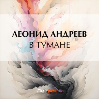В тумане, audiobook Леонида Андреева. ISDN70134343