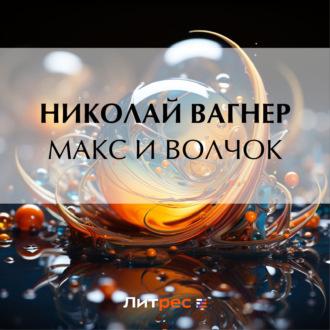Макс и Волчок, książka audio Николая Вагнера. ISDN70134355