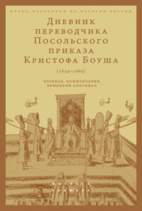 Дневник переводчика Посольского приказа Кристофа Боуша (1654-1664). Перевод, комментарии, немецкий оригинал - Сборник