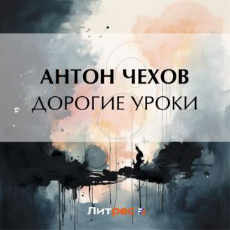 Дорогие уроки, audiobook Антона Чехова. ISDN70134508