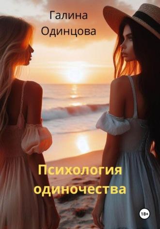 Психология одиночества, książka audio Галины Одинцовой. ISDN70134604