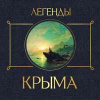 Легенды Крыма, książka audio . ISDN70134664