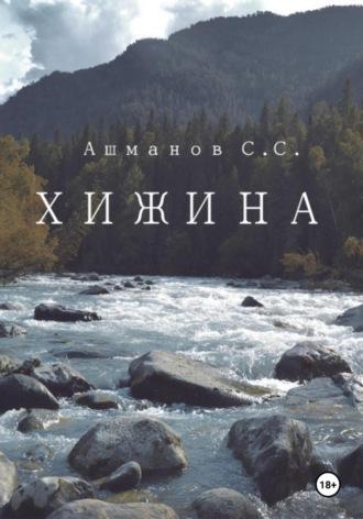 Хижина, audiobook Сергея Сергеевича Ашманова. ISDN70134673