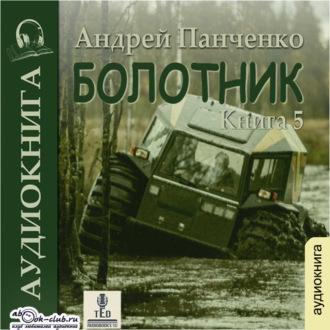 Болотник (книга 5), audiobook Андрея Алексеевича Панченко. ISDN70134676