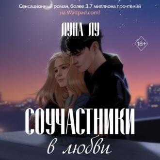 Соучастники в любви, książka audio Луны Лу. ISDN70134709