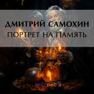 Портрет на память, książka audio Дмитрия Самохина. ISDN70134877