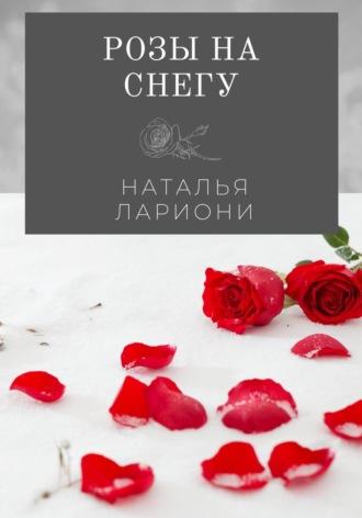 Розы на снегу - Наталья Лариони
