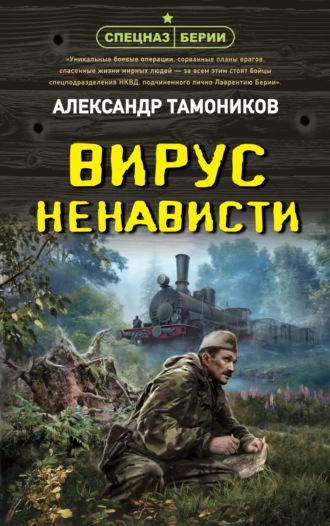 Вирус ненависти, książka audio Александра Тамоникова. ISDN70134922