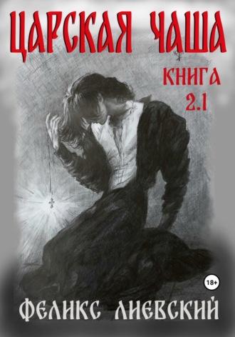 Царская чаша. Книга 2.1, аудиокнига Феликса Лиевского. ISDN70134925