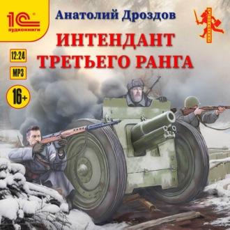 Интендант третьего ранга, audiobook Анатолия Дроздова. ISDN70134943